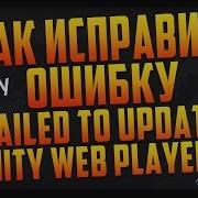 Решение Проблемы Failed To Update Unity Web Player Для Контра Сити И