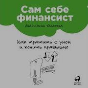 Анастасия Тарасова Сам Себе Финансист Как Тратить С Умом И Копить