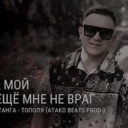 Тополя Prod By Atako Beats Витя Матанга