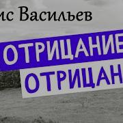 Борис Васильев Отрицание Отрицания