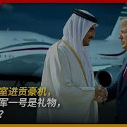 王局拍案 卡塔尔王室