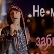 Сергей Орлов Не Могу Забыть