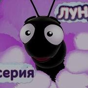 Лунтик Плохая Примета
