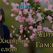 Адият Гамзаева Из Велед