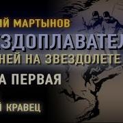 Георгий Мартынов Звездоплаватели