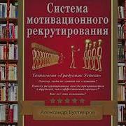 Система Мотивационного Рекрутирования Слушать Онлайн