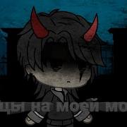 Клип Танцы На Моей Могиле Танцуй Gacha Life