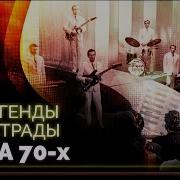 Советские Виа 70 Х Слушать