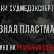 Грозная Пластмасса Страшная История