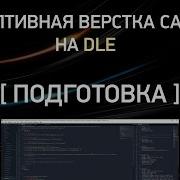 1 Адаптивная Верстка Сайта На Dle Подготовка