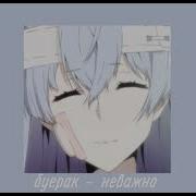 Буерак Неважно Speed Up Nightcore