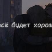 Саблиминал Всё Будет Хорошо