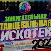 Дискотека 2023 Танцевальная