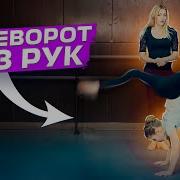 Как Сделать Переворот Вперед Без Рук Подробный Урок Webster Маховое