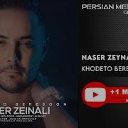 Naser Zeynali Khodeto Beresoon