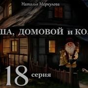 Даша И Домовой 17 18 Серии Слушать Онлайн