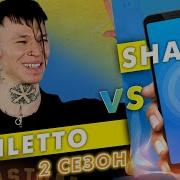 Niletto Против Shazam Шоу Пошазамим