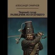 Черный Гусар Разведчик Из Будущего