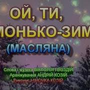 Ой Ти Зимонько Зима Вже Прийшла Твоя Пора