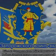 Неофициальный Гимн Гетманщины И Запорожской Сечи