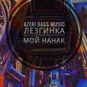 Azeri Bass Music Лезгинка Мой Нанак Чеченская 2017