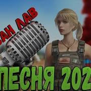 Пабг Ван Лав Funster Game Песня 3