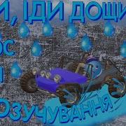 Иди Иди Дощику