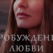 Песня Из Сериала Пробуждение