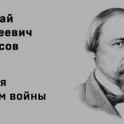 Внимая Ужасам Войны Николай Некрасов