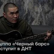 Группа Черный Барс