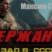 Максим Гаус Второй Шанс 4