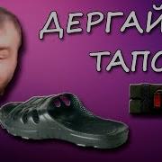 Vsn Дергай Тапок