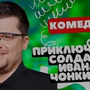 Приключения Солдата Чонкина