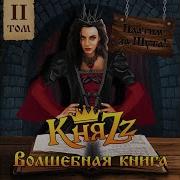 Князь Сборник Песен