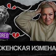 Измена Девушек Психология
