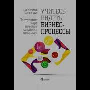 Учитесь Видеть Бизнес Процессы Построение Карт Потоков Создания Ценности