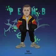 Я Заберу Тебя На Рейв