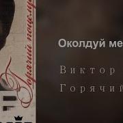 Минусовка Околдуй Меня