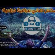مكس اغاني عراقية فزاعية ردح العيد دي جي 2019 هدية عيد الاضحى