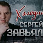 Сергей Завьялов Холодно