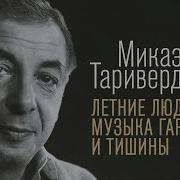 Таривердиев Альбомы