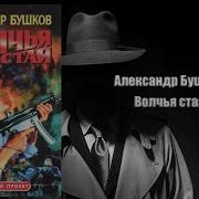 Бушков Волчья Стая