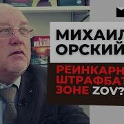 Михаил Орский Интервью