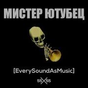 55X55 Мистер Ютубец Мистер Дудец Cover