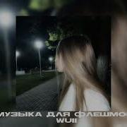 Speed Up Флешмоб