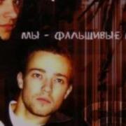 Фактор 2 Мы Фальшивые Мс Альбом 2003