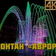 Поющий Каскадный Фонтан Аврора Поющие Фонтаны Краснодар