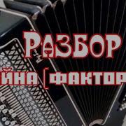 Фактор 2 2 8 Война На Баяне