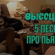 Высоцкий 5 Песен Про Пьянки