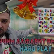 Учим Алфавит Вместе С Hard Play